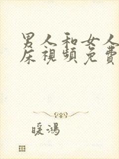 男人和女人的上床视频免费看