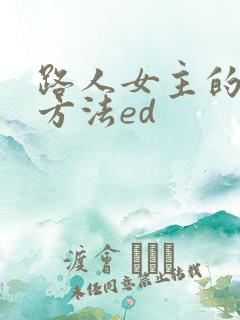 路人女主的养成方法ed
