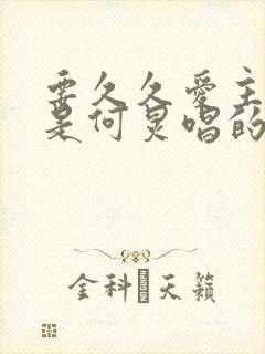 要久久爱主题曲是何炅唱的吗