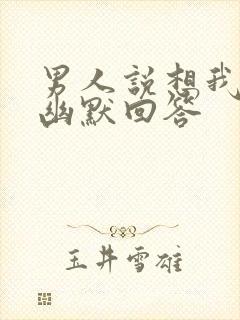 男人说想我怎么幽默回答