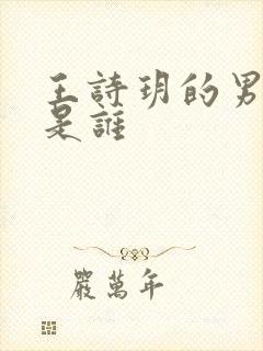 王诗玥的男朋友是谁