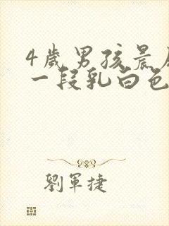 4岁男孩晨尿前一段乳白色是怎么回事