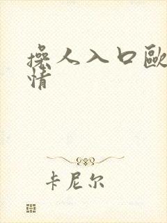 操人入口欧美激情