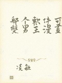 哪个软件可以看双男主漫画