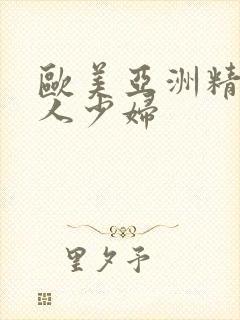 欧美亚洲精品黑人少妇