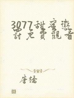 3077甜蜜惩罚免费观看完整