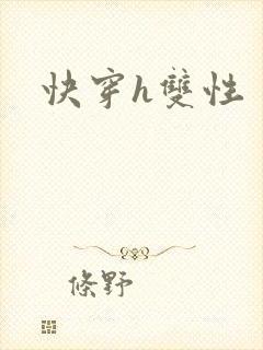 快穿h双性