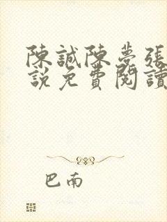 陈诚陈梦张璐小说免费阅读最新章节