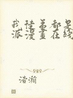 我徒弟都是大反派漫画在线阅读