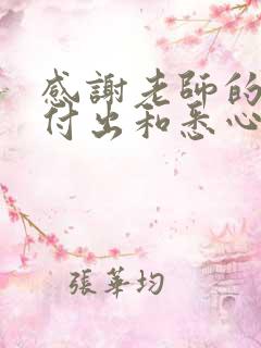 感谢老师的辛勤付出和悉心教导,孩子们