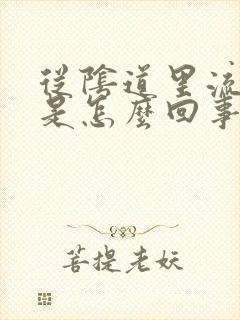 从阴道里流黄水是怎么回事