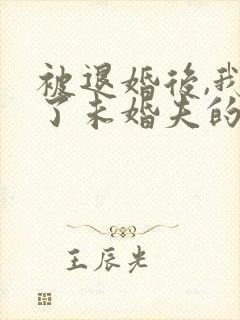 被退婚后,我娶了未婚夫的叔叔