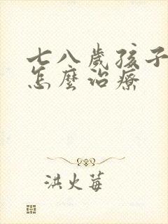 七八岁孩子尿床怎么治疗