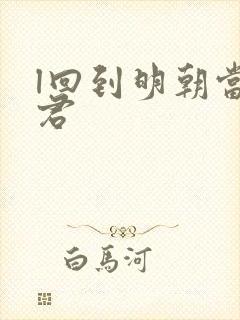 l回到明朝当暴君