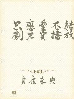 只恋爱不结婚韩剧免费播放