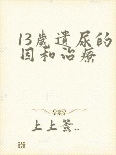 13岁遗尿的原因和治疗