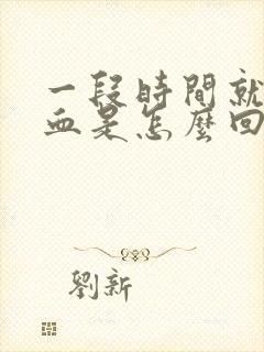 一段时间就流鼻血是怎么回事