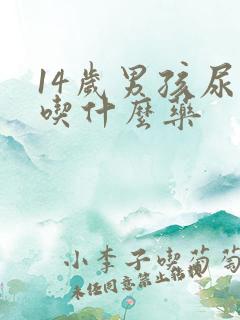 14岁男孩尿床吃什么药