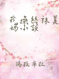 我操丝袜美腿妈妈小说