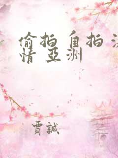 偷拍 自拍 激情 亚洲