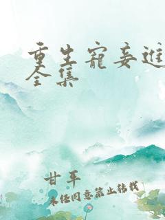 重生宠妾进阶录全集