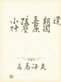 小孩长期遗尿是什么原因