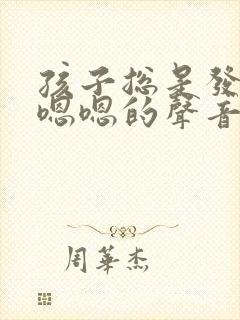 孩子总是发出嗯嗯嗯的声音