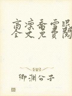 商凛乔雪眠小说全文免费阅读无弹窗