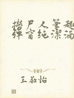 捞尸人笔趣阁无弹窗纯洁滴小龙