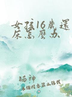 女孩16岁还尿床怎么办