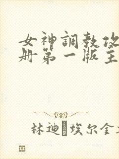 女神调教攻略手册第一版主网