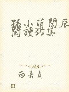 孙小萌闫辰免费阅读35集