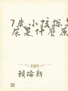 7岁小孩总是尿床是什么原因