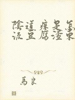 阴道痒是怎么办流豆腐渣东西