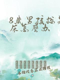 8岁男孩总是尿床怎么办