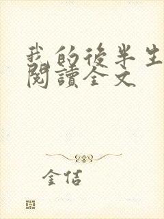 我的后半生免费阅读全文