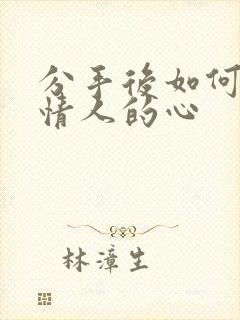 分手后如何挽回情人的心