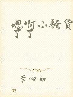 嗯啊小骚货受不了了