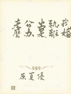 老公出轨我该怎么办是离婚还是