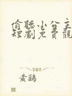 偷听小公主心声短剧免费观看