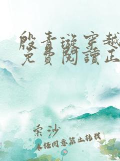 殷青璇穿越小说免费阅读正版全文