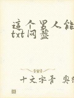 这个男人能嫁吗txt网盘