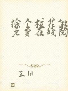 捡个校花做老婆免费在线阅读