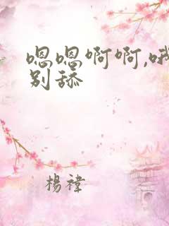 嗯嗯啊啊,哦哦别舔