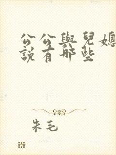 公公与儿媳妇小说有哪些