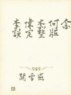 李伟杰何念慈小说完整版