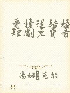 爱情从结婚开始短剧免费看第一集