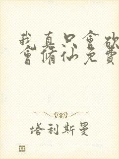 我真只会砍树不会修仙免费观看