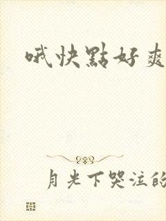 哦快点好爽骚货