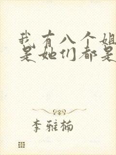 我有八个姐姐但是她们都是弟控短剧